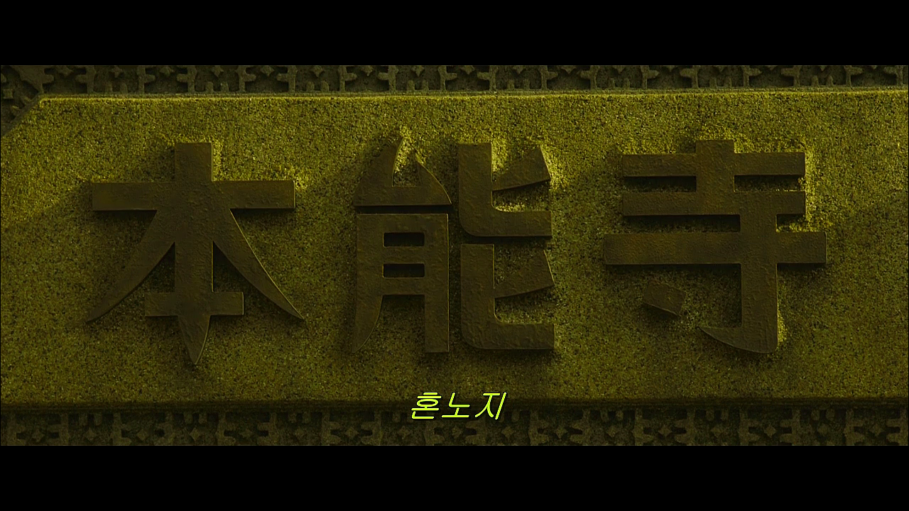  [영화소개;리뷰]혼노지本能寺ホテル.Honnoji Hotel