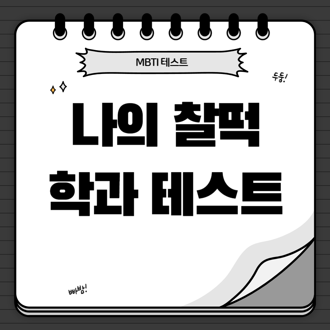 나의 찰떡 학과 테스트0