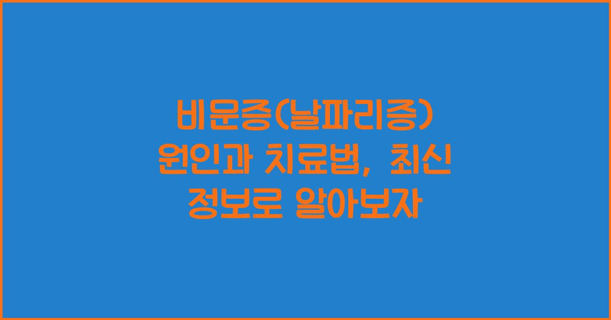 비문증(날파리증) 원인과 치료법