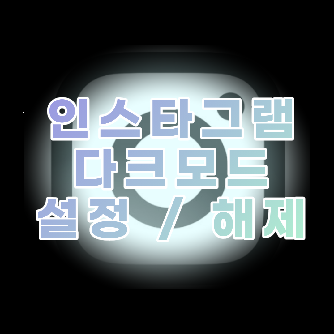  인스타그램 [다크모드 설정 / 해제]하는 방법