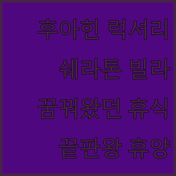 후아힌 쁘란부리 빌라, 럭셔리 휴양의