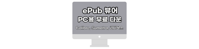 epub-뷰어-pc용-무료-다운로드