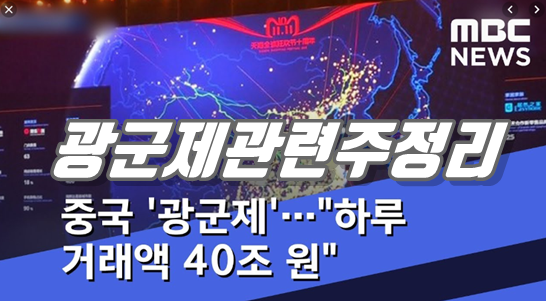  중국 광군제를 앞두고 관련주들을 알아볼게요
