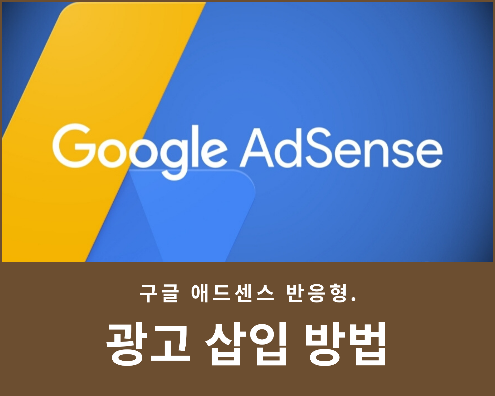  구글 애드센스 광고 반응형 광고 넣기(상단2개, 하단1개) - 소소한 세상 이야기