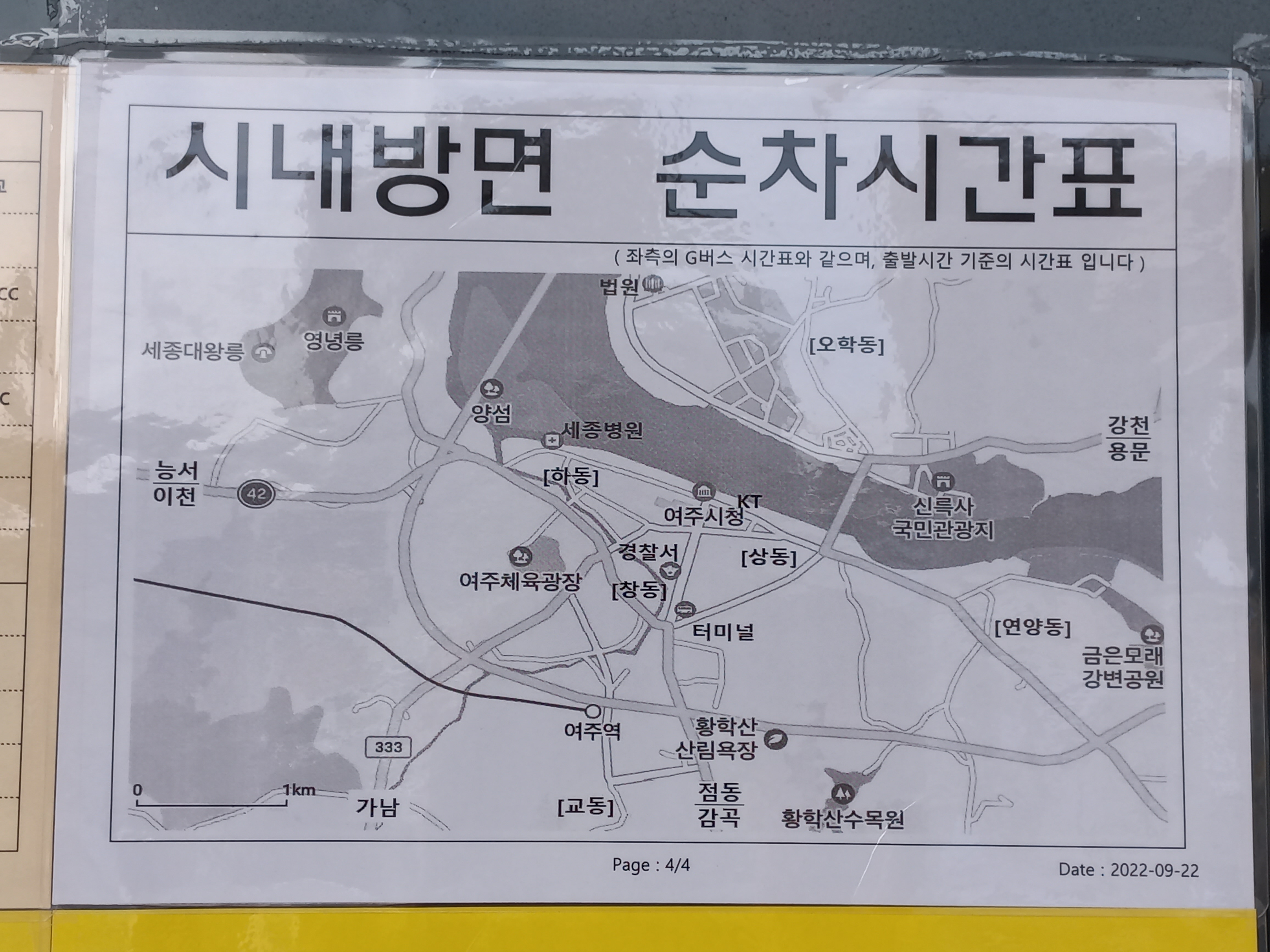 여주역 시내방면 순차시간표