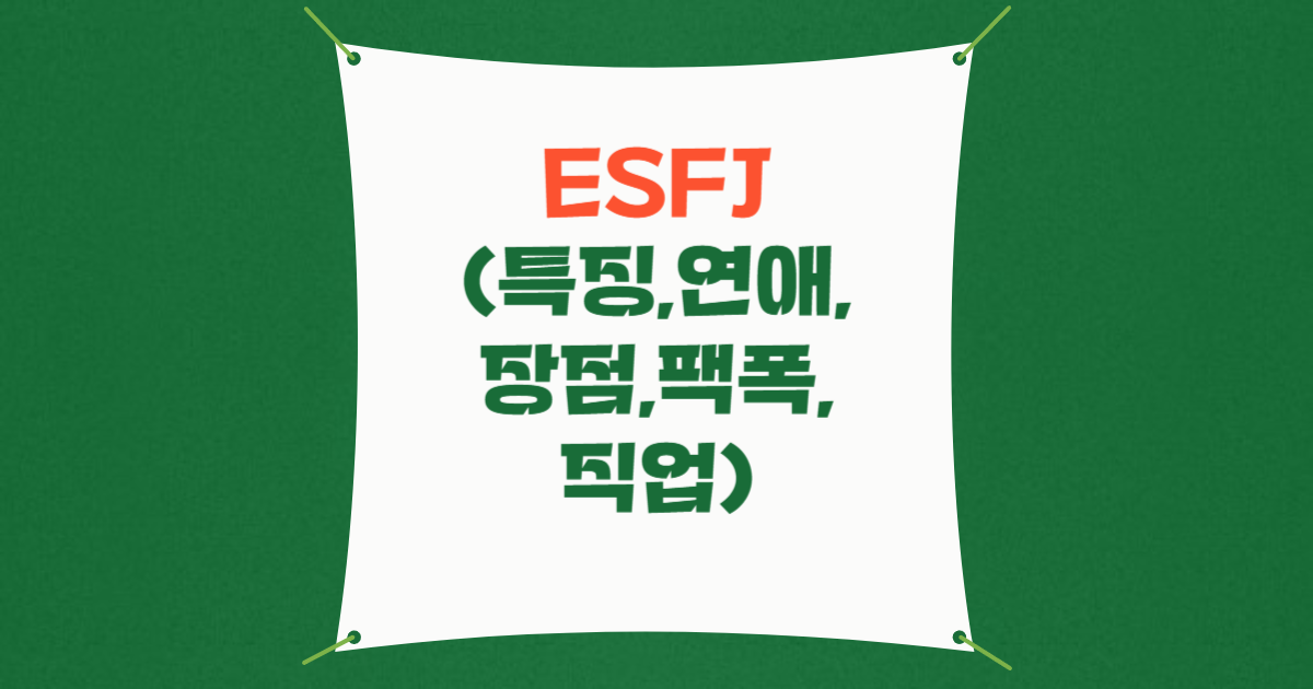 ESFJ(특징,연애,장점,팩폭,직업)