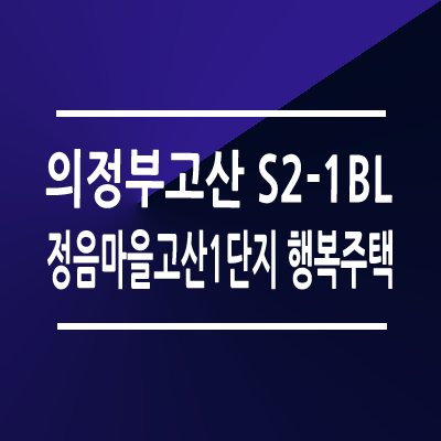 의정부고산 S2-1BL 정음마을고산1단지 행복주택