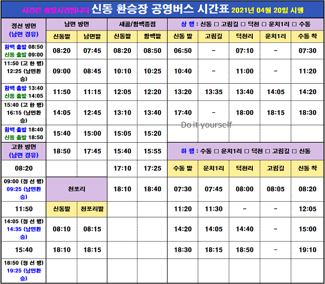 신동환승장시간표