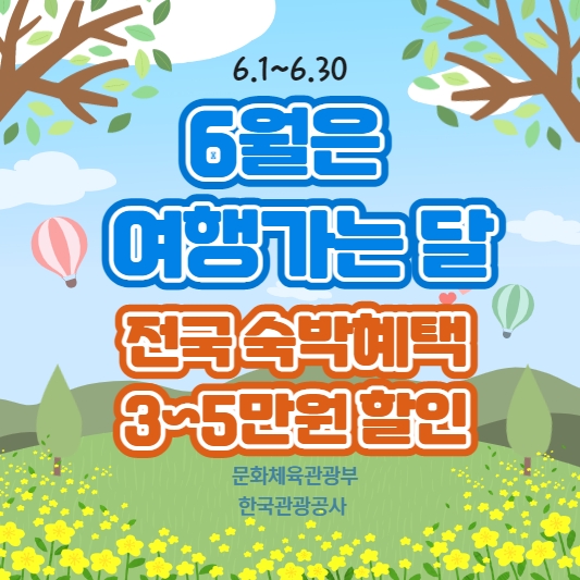  6월은 여행가는 달 숙박혜택 전국 3~5만원 할인! (6.1~6.30)