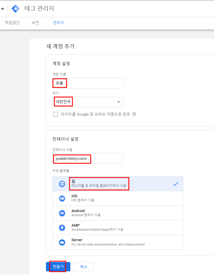 구글 태그 매니저_ 계정 만들기