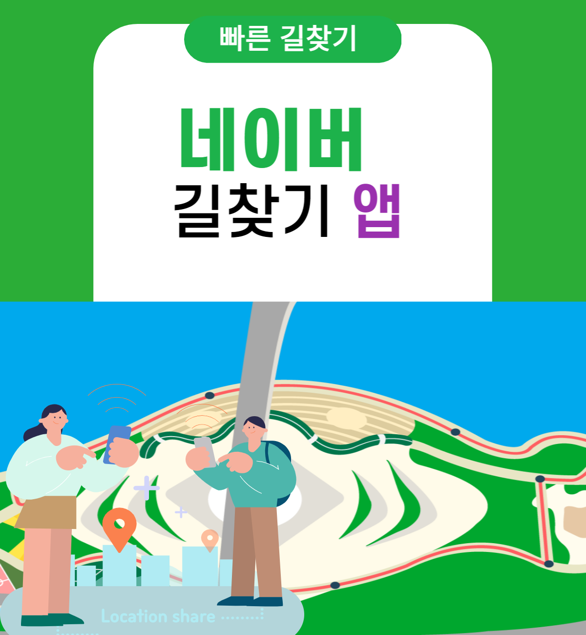  길찾기 앱 (네이버지도) 으로 빠르게 찾아가기
