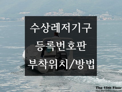 [보트, 요트, 낚싯배 등 레저 선박] 보트 등록번호판 부착 위치와 부착 방법.(feat. 아무렇게 붙이시면 안됩니다!)