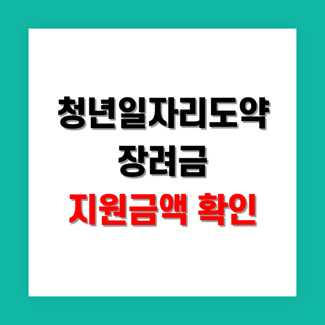 청년일자리도약장려금 지원금액 썸네일