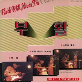  부활 너 뿐이야 듣기/가사/앨범/유튜브/뮤비/반복재생/작곡작사