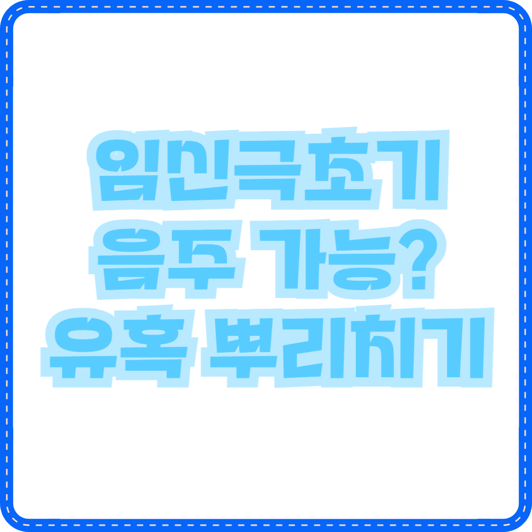 임신 극초기 음주