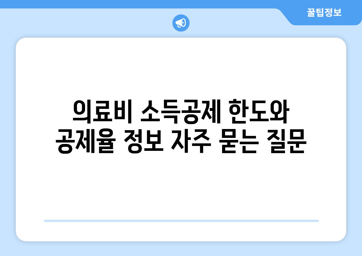 의료비 소득공제 한도와 공제율 정보 자주 묻는 질문