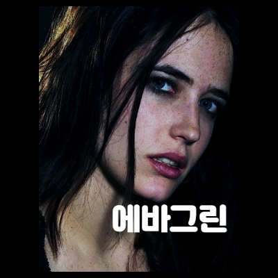  매혹적인 배우 에바 그린