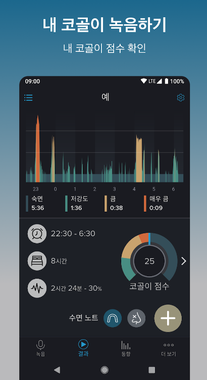 코골이내용확인 스노어랩