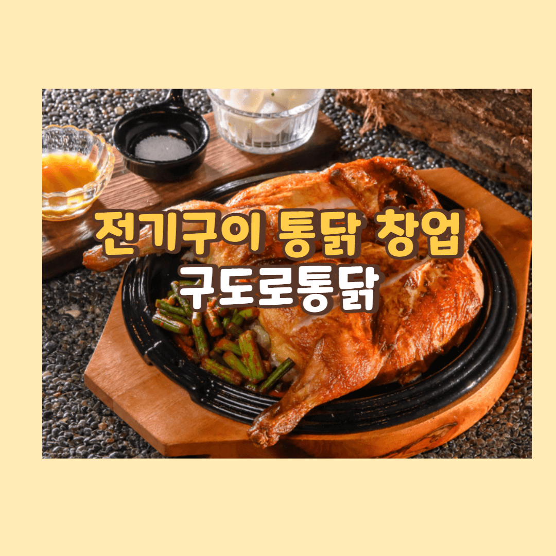 구도로통닭 창업