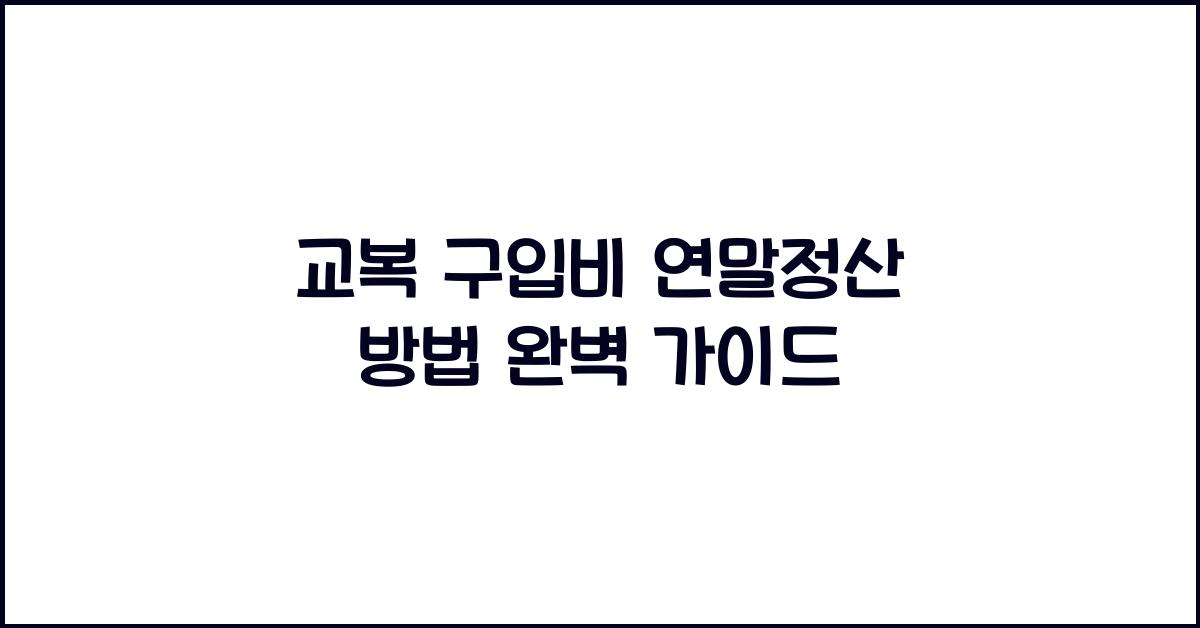 교복 구입비 연말정산 방법