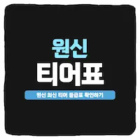 원신 캐릭터 티어 등급표 최신 4.2버전