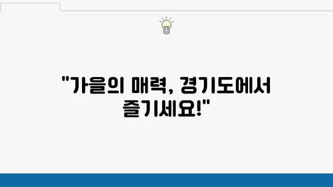 경기도 10월 가볼만한 곳 베스트 10 (10월 경기도 나들이)