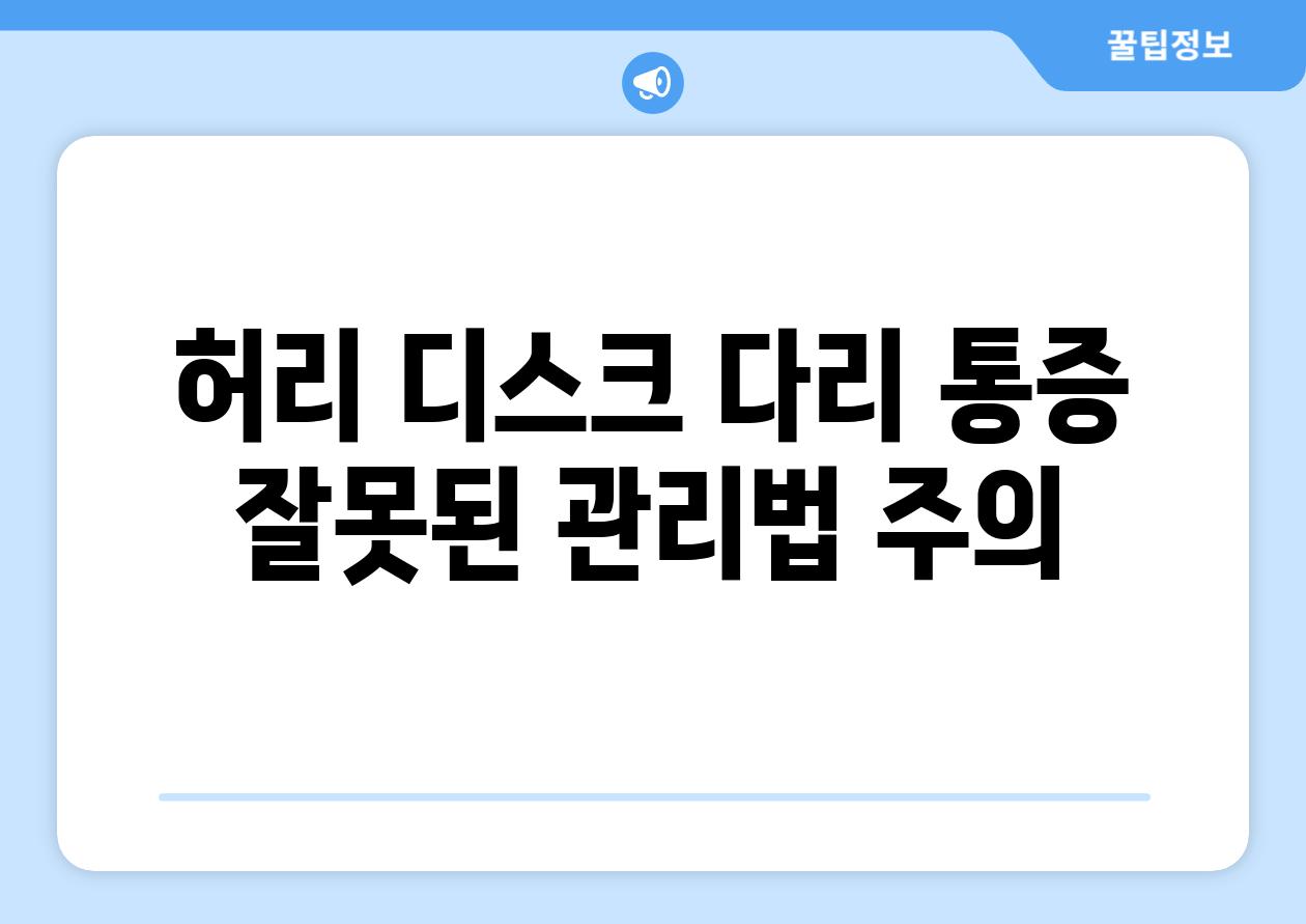 허리 디스크 다리 통증 잘못된 관리법 주의