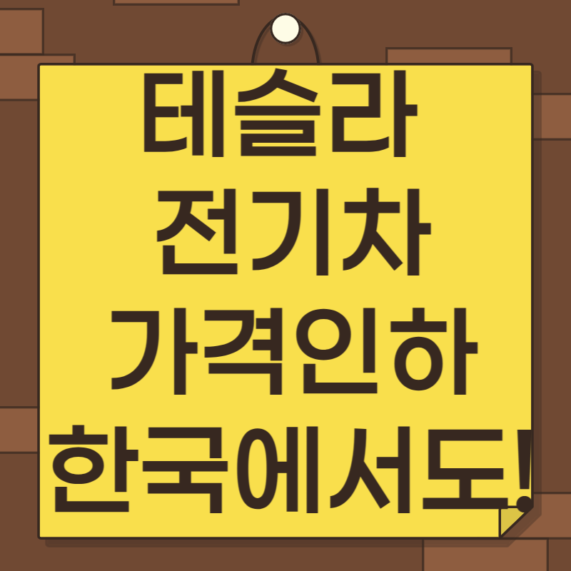테슬라 전기차 가격