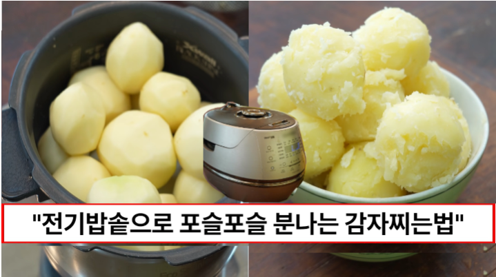 “감자 찌려고 불 앞에 있지 마세요” 전기밥솥만 있으면 정말 간편하게 맛있는 찐감자 완성