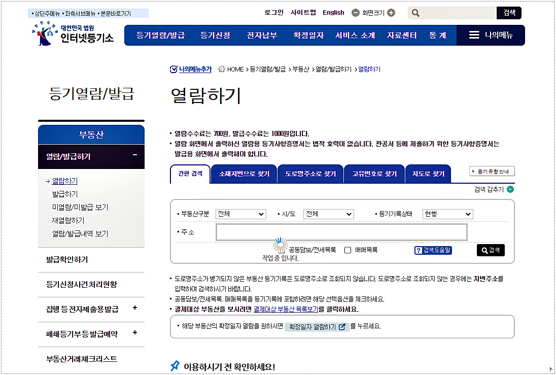  등기부등본 열람 및 발급 어디서?!