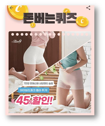  [앱테크]캐시워크 돈버는퀴즈 6월1일정답, 슬림나인 네모팬티 슬림