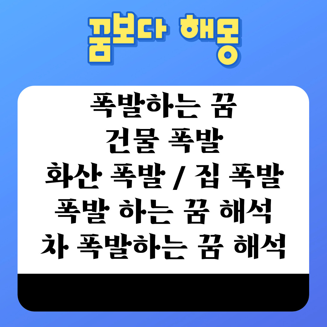  폭발하는 꿈을 꾼다면? 집 폭발 / 건물 폭발 / 화산 폭발 / 차 폭발