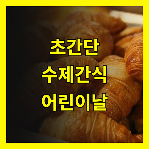 가성비 갑! 어린이날, 저렴한 재료로