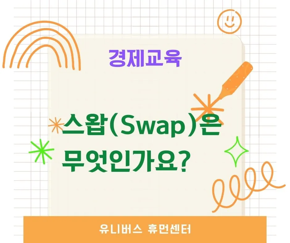 스왑(Swap)이란?