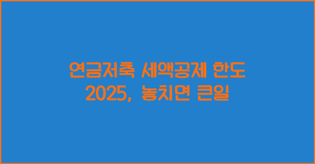 연금저축 세액공제 한도 2025