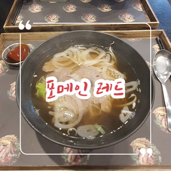  인천 구월동 쌀국수 맛집 찾은 리뷰 | 내돈내먹 ‘포메인 레드’ 리뷰
