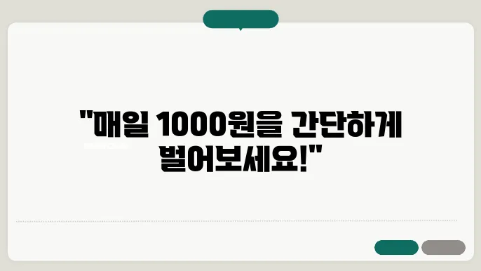 돈 버는 방법, 매일 작은 수익을 올리는 비법!