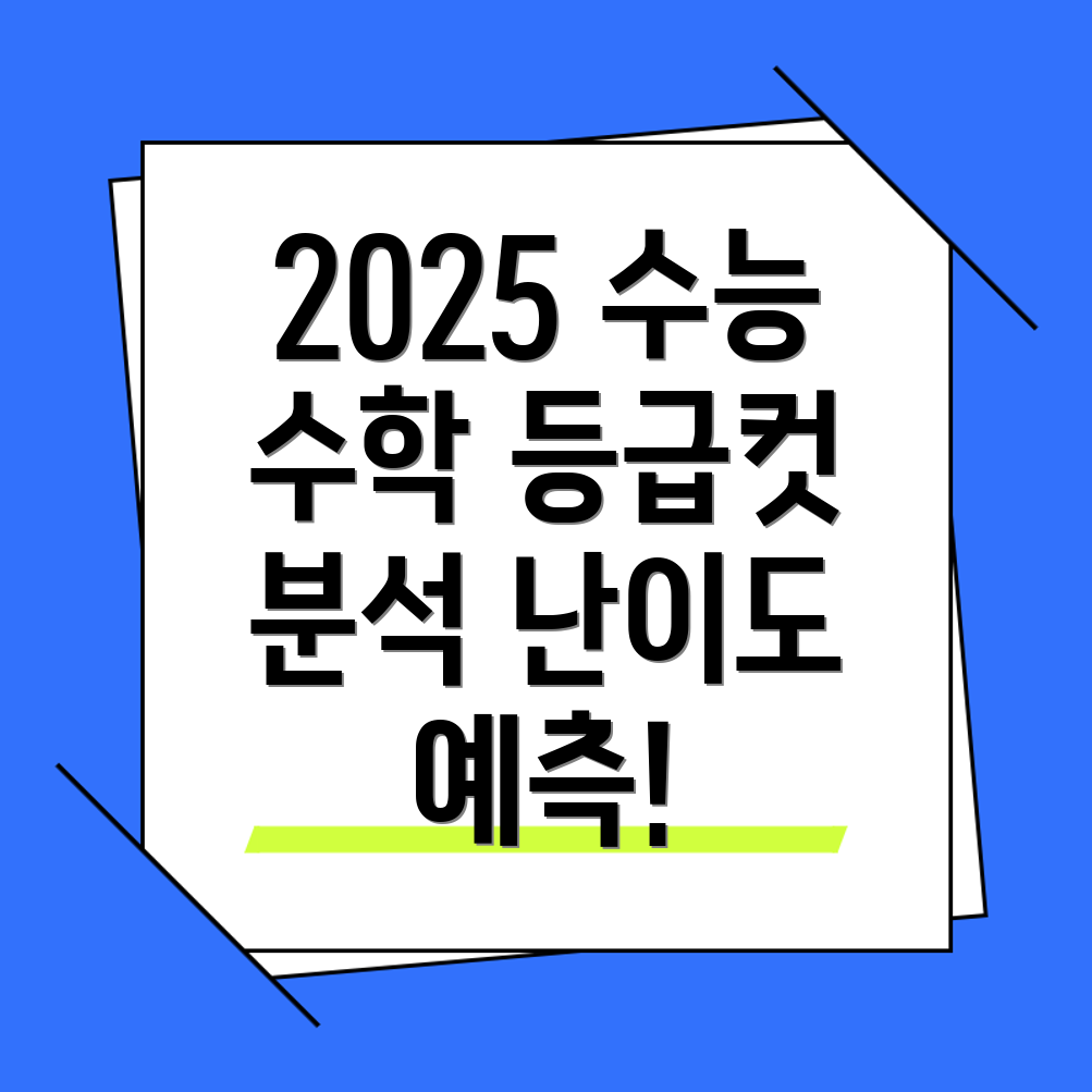 2025학년도 수능 수학