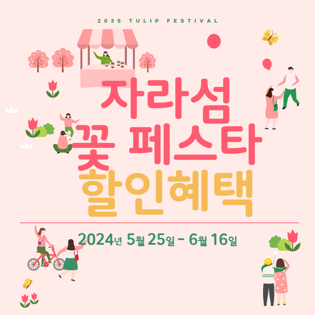 자라섬 꽃 축제(페스타) 할인혜택