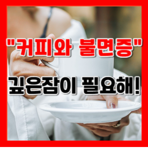 커피와불면증관계