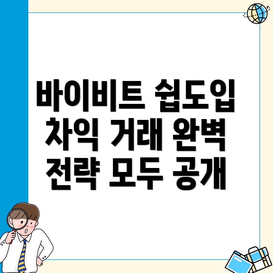 바이비트 입금방법
