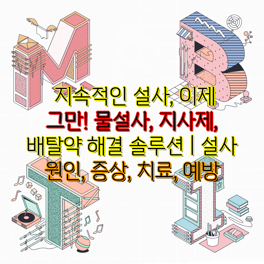  지속적인 설사, 이제 그만! 물설사, 지사제, 배탈약