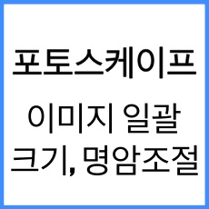 포토스케이프 일괄 편집으로 이미지 크기, 명암 조절하기 글 썸네일