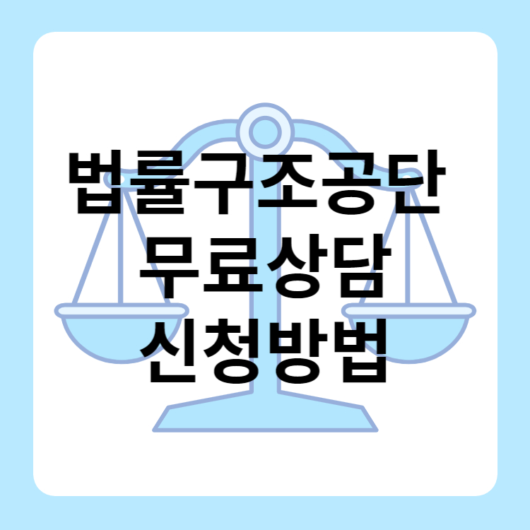 법률구조공단 무료상담