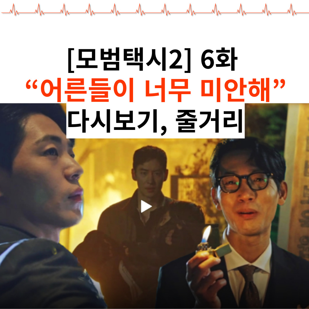 [모범택시2] 6화 썸네일