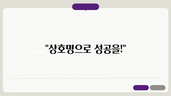법인네이밍, 상호명 이름 작명 추천 짓기 꿀팁 정리
