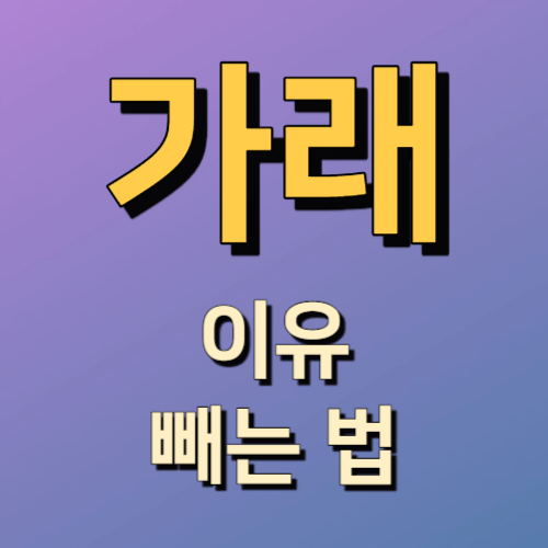 가래 많이 나오는 이유와 빼는 법