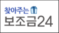  보조금 24 홈페이지 이용하기