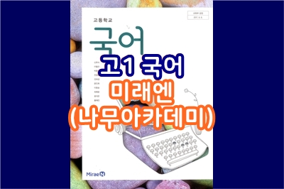  고1, 국어 (미래엔) - 나무아카데미