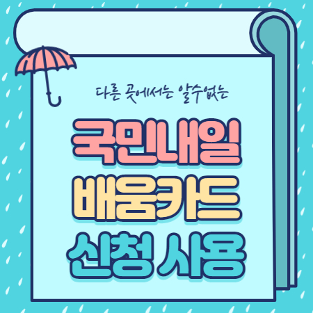 국민내일배움카드 신청방법 사용방법 총정리